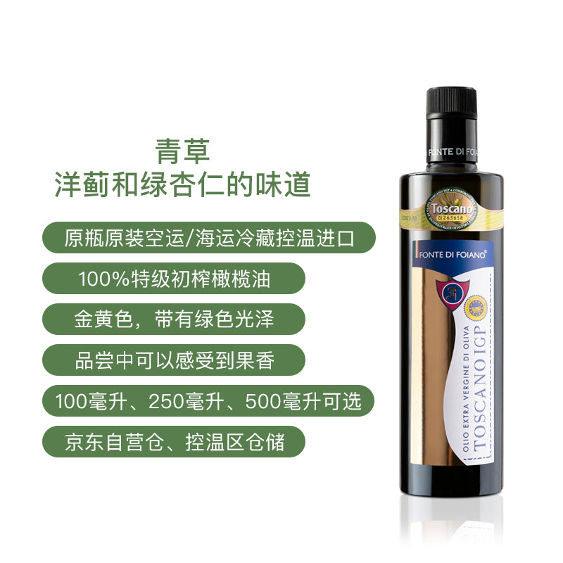 丰迪福亚诺特级初榨橄榄油 TOSCANO IGP 托斯卡纳 IGP 500ml/250ml/100ml 全程冷链进口 京东自营仓控温仓储(天津现货)